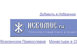 ИСКОМОЕ.ru — полнотекстовый поиск в православном интернете
