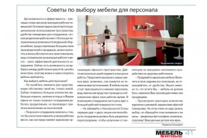 Cтатья в белорусском журнале «Мебель и интерьер», номер 1(89) за 2011 год за подписью Людмила Сенькевич.