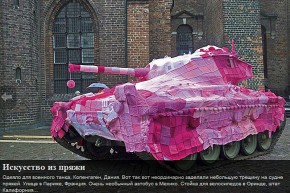 Одеяло для военного танка, Копенгаген, Дания.