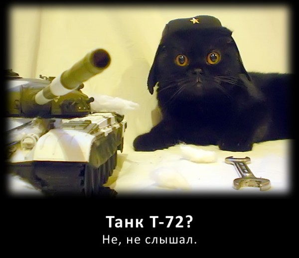 Танк Т-72? Не, не слышал.
