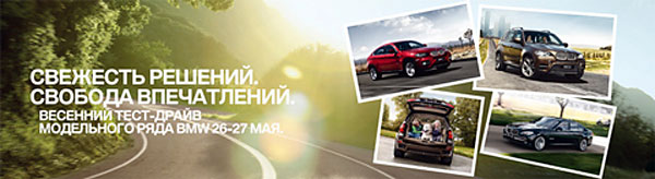 Тест-драйв BMW в Москве и Санкт-Петербурге, весна 2012 года.