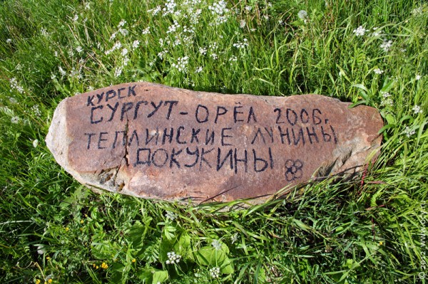 Камень Андреевского колодца с надписью "Сургут".
